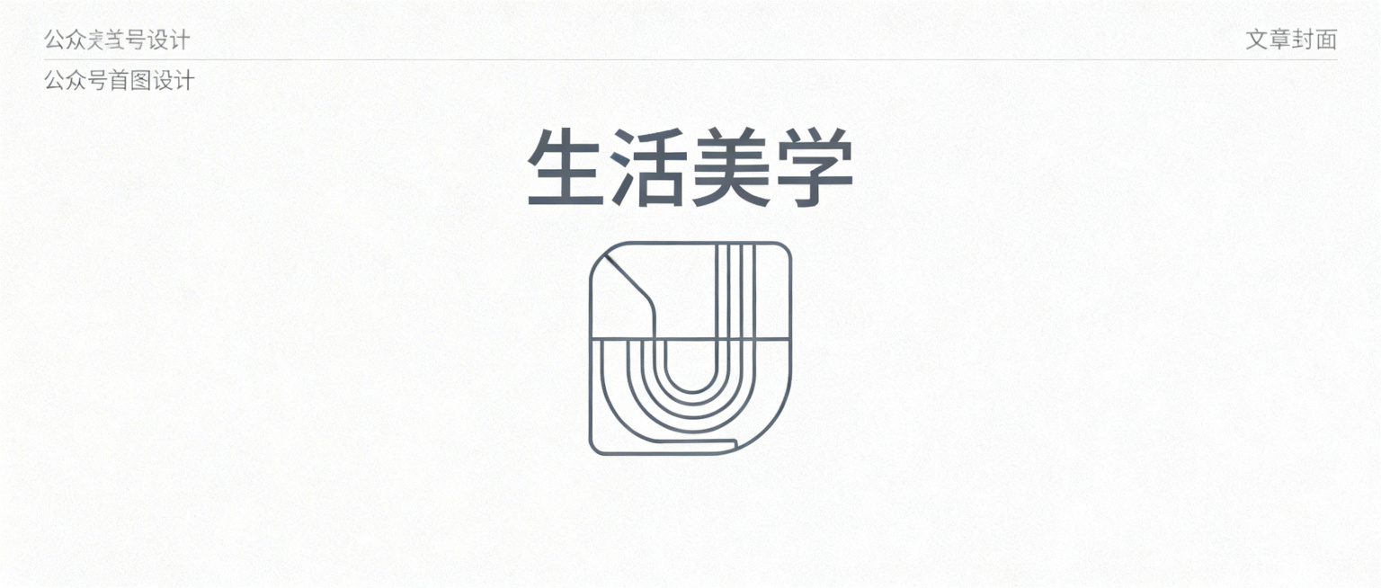 简约大气的公众号首图，干净留白，适合作为公众号文章封面，现代简洁设计预览效果