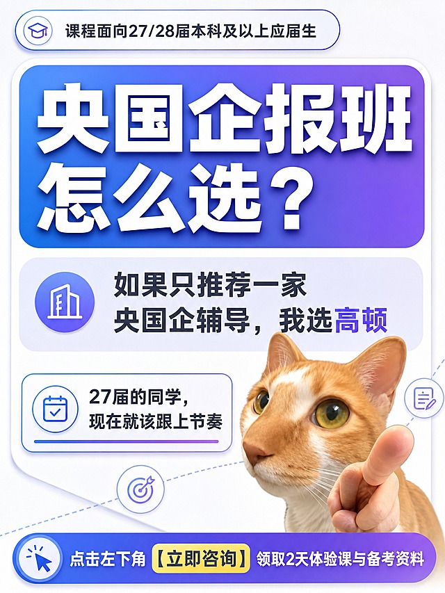 在保留原图版式骨架（顶部小字标签 + 大标题区 + 卡通猫指形象 + 底部CTA条）的前提下，重新设计这张小红书广告贴：3:4竖版；底色改为蓝色、紫色、白色相间：白色底、蓝紫渐变标题块与横幅、浅蓝紫卡片、深灰正文；色块统一为圆角白卡+蓝紫描边，小符号统一为圆形线性图标，保留卡通形象但统一配色处理，整体统一协调、文字清晰可读无错别字。所有文字替换为以下新文案（逐字渲染）：
顶部标签：「课程面向27/28届本科及以上应届生」
主标题：「央国企报班怎么选？」
副标题：「如果只推荐一家央国企辅导，我选高顿」
引导语：「27届的同学，现在就该跟上节奏」
底部CTA条：「点击左下角【立即咨询】领取2天体验课与备考资料」

画面约束：所有信息区域必须填充完整合理的内容，不得出现空白框、空白占位、空列表项；严禁出现以下词：免费领、0元、真题、押题、提分、保过、包过、内推、最、第一、官方、绝对、天王老子；不得出现二维码图案；画面中必须完整呈现以上全部文案。