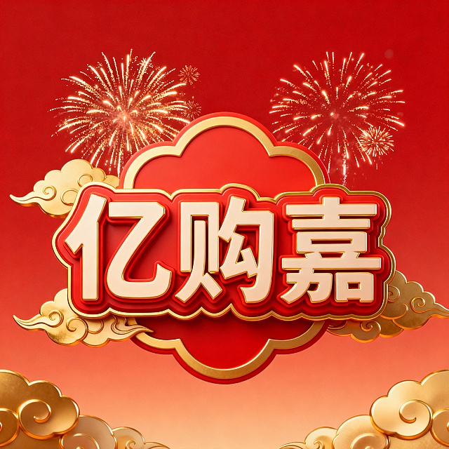 对话图片



2026红色喜庆立体花字，春节氛围，烟花点缀，金色祥云环绕，背景为红色渐变，花字边缘有金色描边和立体阴影，烟花在花字周围绽放，呈现出热闹欢快的节日景象
图片生成

已完成图片生成，画面呈现出带有金色描边和立体阴影的红色"2026"立体花字，金色祥云环绕四周，花字周边烟花绽放，红色渐变背景烘托出热闹欢快的春节氛围。
亿购嘉红色喜庆立体花字，春节氛围，烟花点缀，金色祥云环绕，背景为红色渐变，花字边缘有金色描边和立体阴影，烟花在花字周围绽放，呈现出热闹欢快的节日景象
图片生成

已完成图片生成，画面中是带有金色描边和立体阴影的"亿购嘉 A电商"红色喜庆立体花字，金色祥云环绕，花字四周烟花绽放，红色渐变背景营造出热闹欢快的春节氛围，图片比例为1:1。