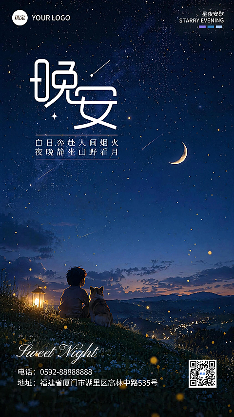 晚安海报温柔治愈晚安日签山野星空夜景蓝调插画风文艺高级感手机海报