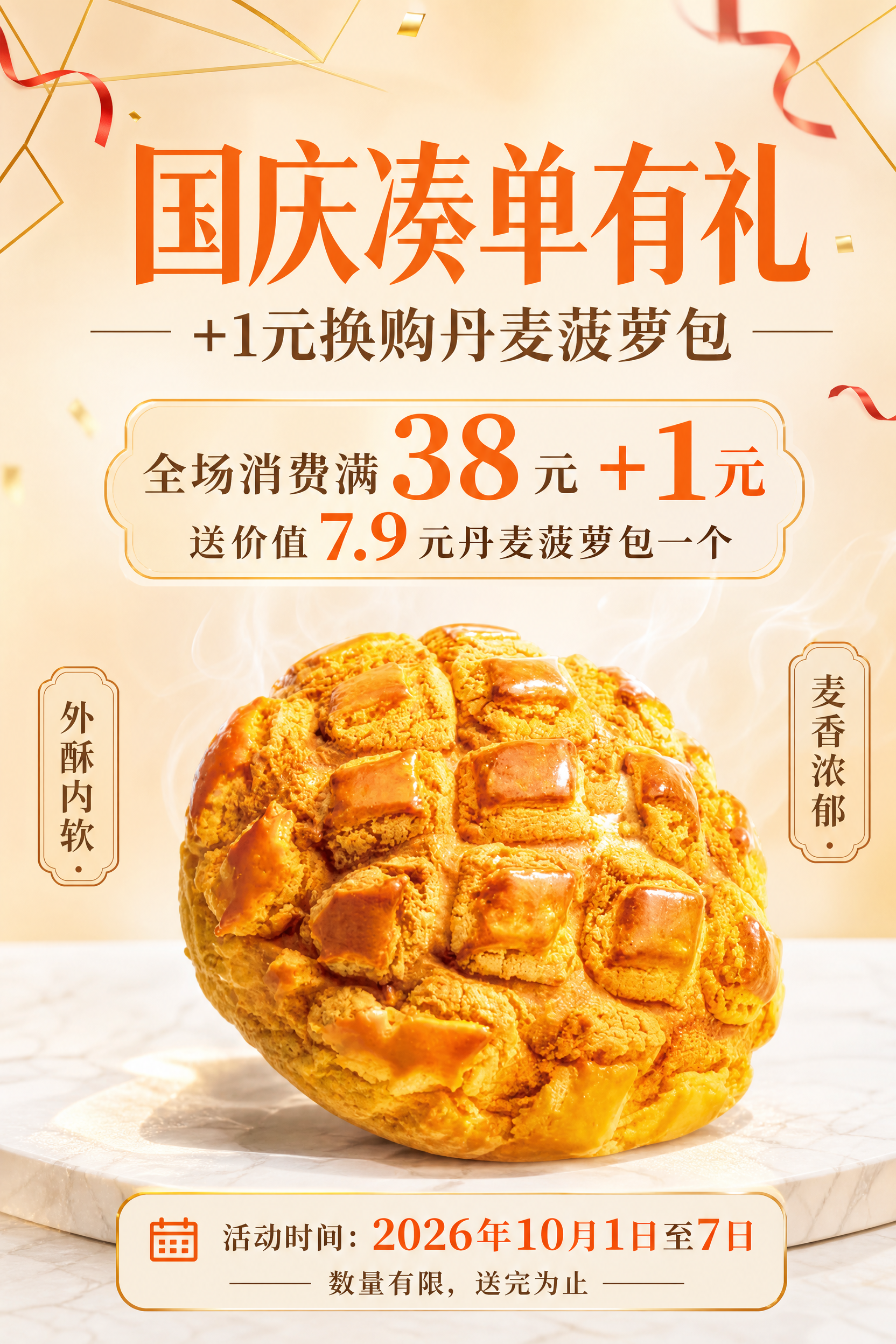 国庆促销烘焙食品海报，竖版2:3比例。画面主体为丹麦菠萝包，1… - 图片创意预览