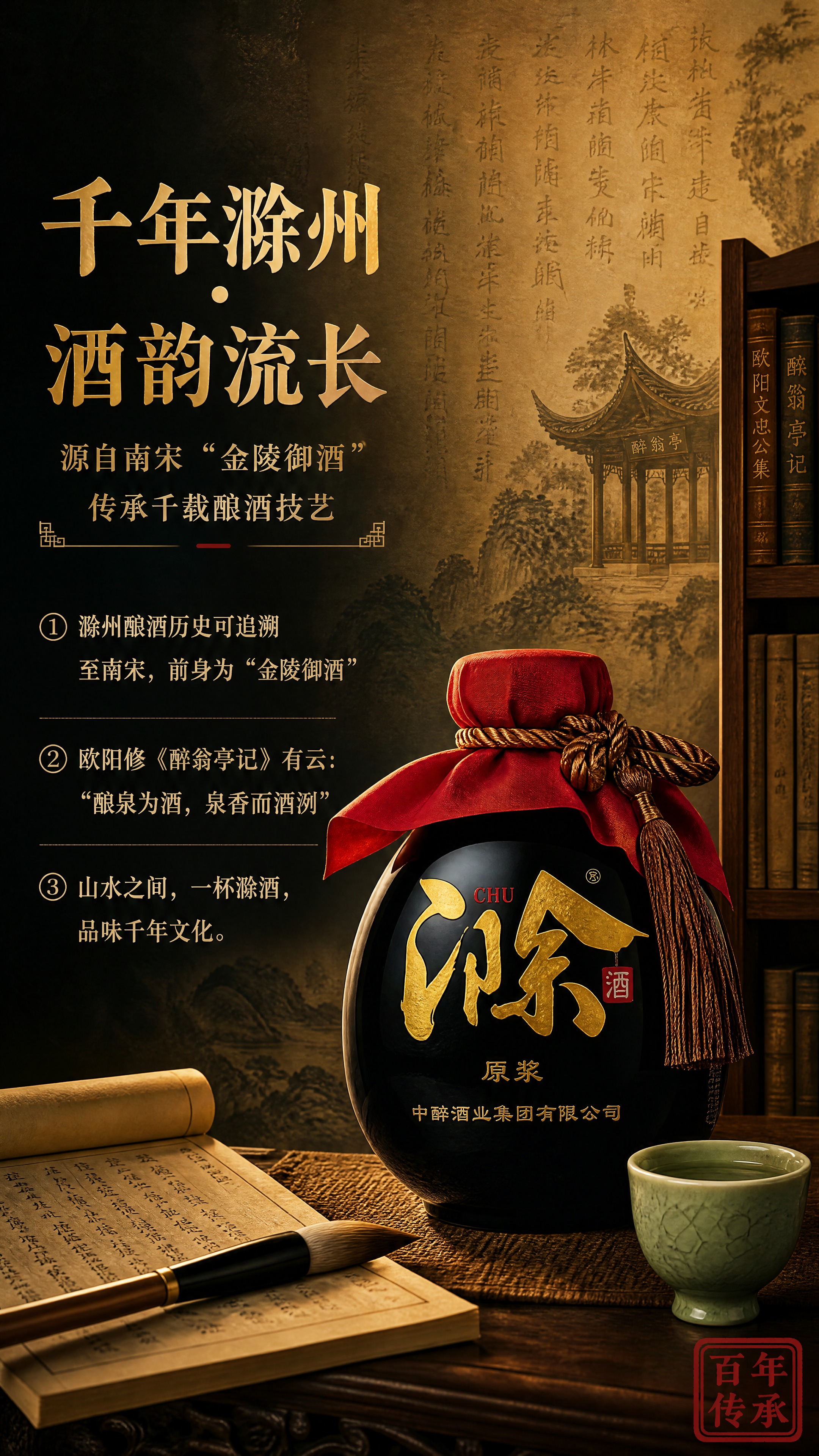 [商品] 使用【图1】百年滁酒黑坛酒瓶；保留黑色坛身、金色书法… - 图片创意预览