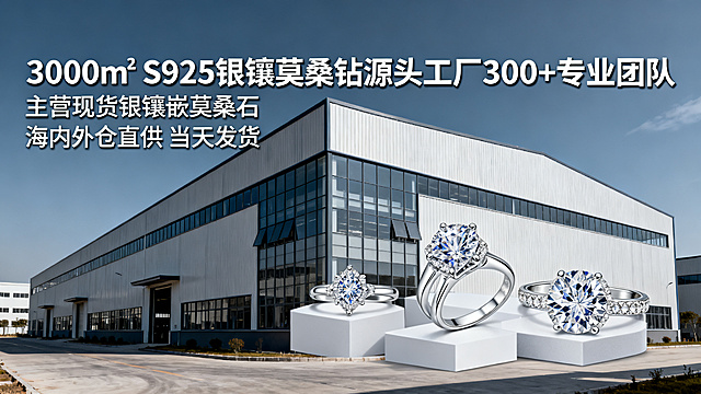 Page 1 首屏海报：S925银镶莫桑钻源头工厂，主视觉现代化厂房外观+核心产品组合陈列，中文大标题：'3000㎡ S925银镶莫桑钻源头工厂 300+专业团队'，副标题：'主营现货现货银镶嵌莫桑石 海内外仓直供 当天发货'，16:9比例，专业工业+高端珠宝结合风格，2K分辨率超高清。