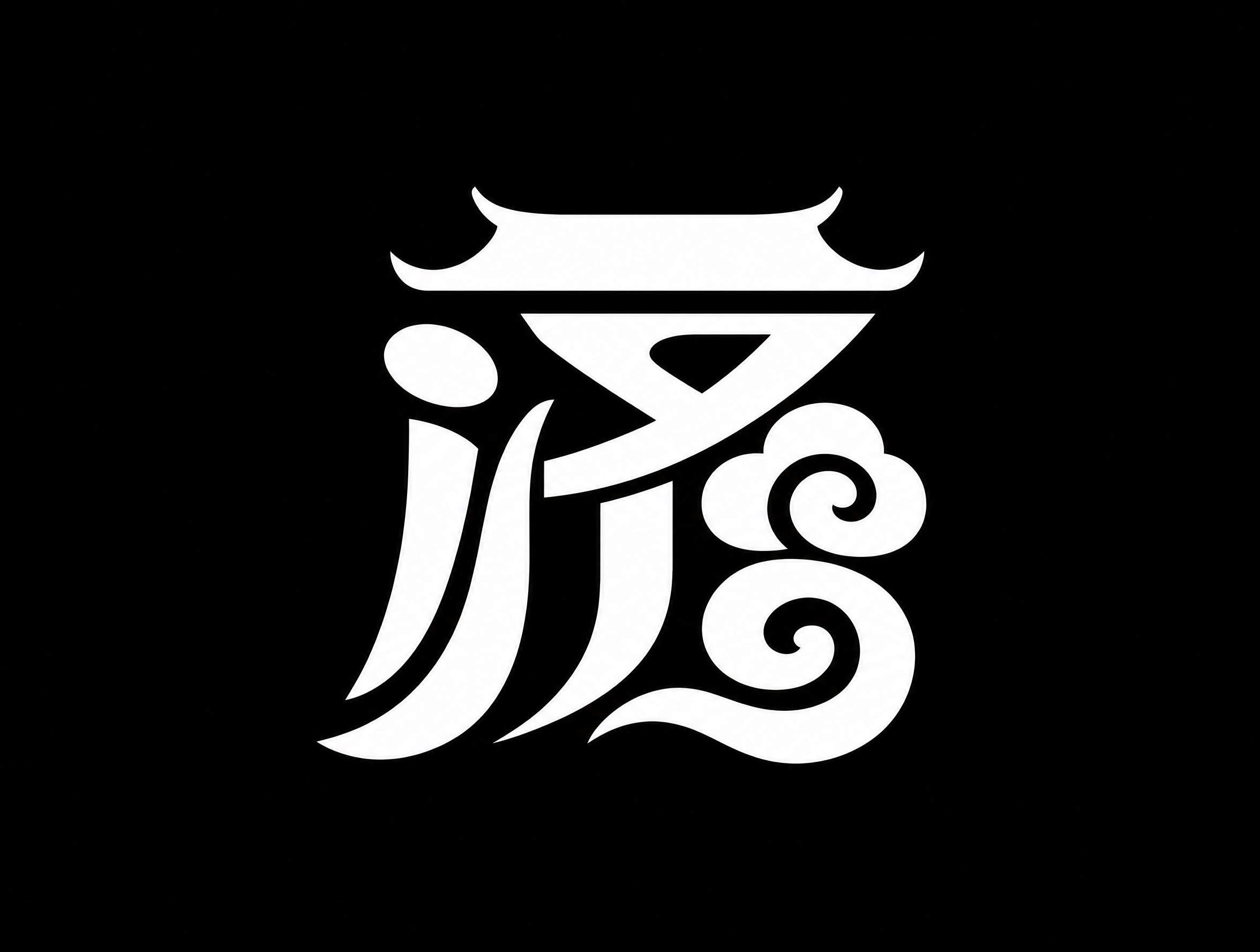 白色字体，纯黑色背景，干净的背景，创意黑体字体设计一个字"济"… - 图片创意预览