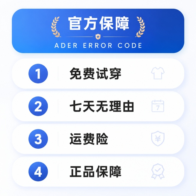 对这个服务保障图重新排版美化，保持文案"官方保障 ADER ERROR CODE"、1免费试穿、2七天无理由、3运费险、4正品保障全部内容不变，优化配色和布局，设计得更简约高级美观，提升视觉效果预览效果