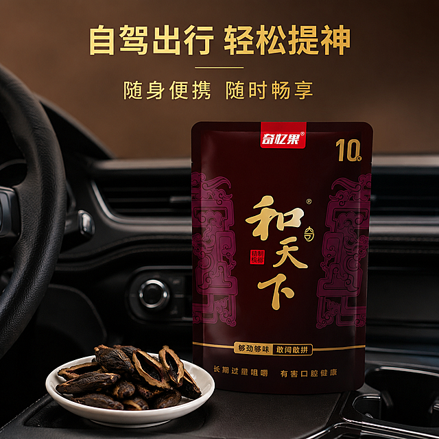 严格还原上传的产品图，包括包装设计、颜色、LOGO 位置、文字内容、图案元素等所有细节；产品外观必须与参考图完全一致，不得改变包装设计、配色方案或品牌元素；保持产品的真实材质质感，还原酒红色铝箔袋哑光烫金纹理质感。国风轻奢大气风，酒红鎏金高级配色，商用简约无衬线字体，高清 300dpi，45° 温润侧光，素雅质感纯色背景，全图文案色调统一。画面比例为 1:1 竖版。主标题：自驾出行 轻松提神，副标题：随身便携 随时畅享，主副标题顶部居中排版，搭建简约车载休闲实景，将产品自然放置车内简约位置，整体氛围沉稳舒适，无多余繁杂装饰，突出长途出行、开车解乏、日常提神实用属性，排版整洁统一。负面提示词：场景夸张、画风跳脱、图文色调不一、强光直射、画面拥挤、改版包装、字体深浅错乱、多余装饰、整体风格不统一