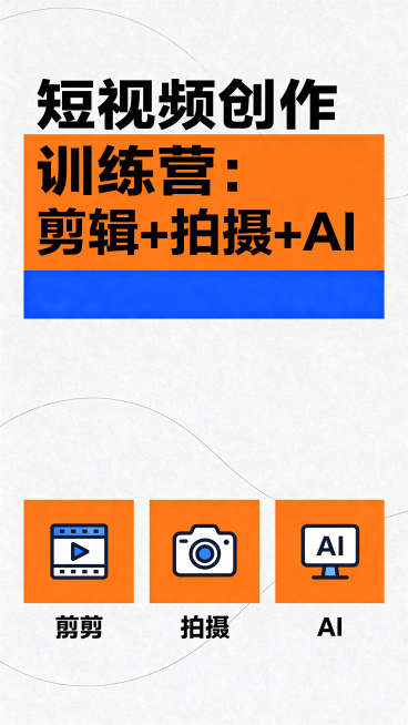 一张剪辑拍摄和AI生成技术培训海报，现代简约科技风格，浅灰背景搭配橙蓝撞色设计，居中放置大标题"短视频创作训练营：剪辑+拍摄+AI"，用三个图标分别展示三大培训模块，整体干净简洁，适合线上传播预览效果