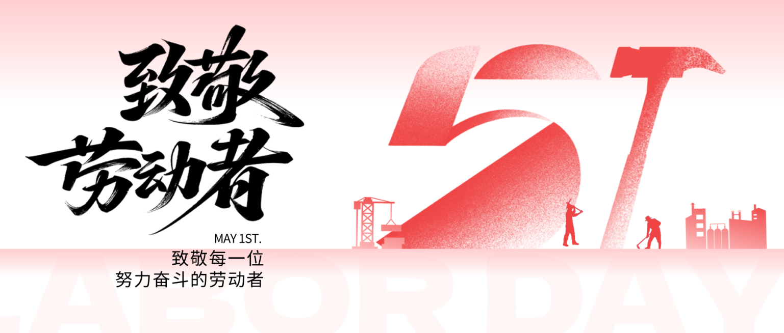 五一劳动节红色字体创意扁平简约公众号首图预览效果