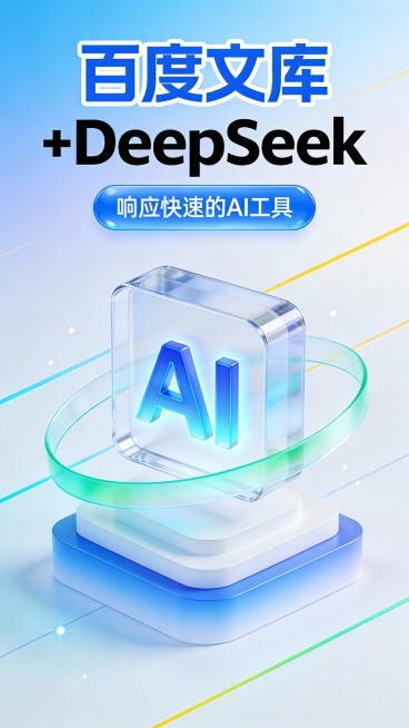 这是一张竖版科技感广告图，采用现代3D玻璃拟态与微立体设计风格，主色调为渐变浅蓝与白色，辅以亮黄、青绿线条点缀，营造清新、高效、智能的视觉氛围。画面顶部是超大号蓝色粗体“百度文库”，带白色描边，下方紧预览效果