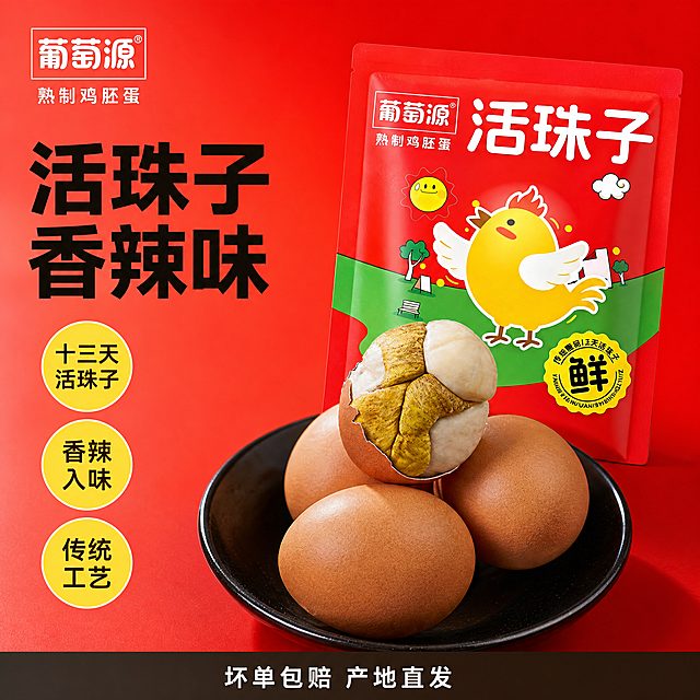 [单张主图] 香辣味活珠子（熟制鸡胚蛋），爆款促销感主图，提升点击转化。
[画面主体] 包装产品和实物产品组合展示，主体完整不裁切，占画面60%左右。左上角保留品牌Logo "葡萄源"，字形、颜色、比例与输入包装图保持绝对一致，杜绝任何变形和假字。保持产品外观、颜色、结构与输入图完全一致，精细化处理细节。商品主体居中，包装斜放于后，实物带壳剥开的活珠子摆放在前方黑色餐盘中，清晰展示产品形态。
[构图版式] 采用左文右品标签参数型版式，左侧文字，右侧产品组合，底部添加信息条，去掉价格和数字价格展示。
[场景元素] 背景为暖红色渐变，提取自产品包装主色，简洁突出产品。底部信息条用深棕色通栏设计，只保留服务文字，去掉价格。左侧搭配三个圆形黄色徽章突出核心卖点。
[文案版式] 左上粗黑主标题分两行：活珠子 香辣味，最大字号粗体无衬线。下方三个黄色圆形徽章分别标注：十三天活珠子 香辣入味 传统工艺，每个徽章内文字深色清晰可读。底部深棕色通栏用白色小字标注 "坏单包赔 产地直发"，不显示任何价格信息。文字信息分区清晰，主体产品没有被任何文字遮挡，所有文字对比度清晰可读。
[光影质感] 主光源从左前方打来，产品形成自然明暗过渡和柔和投影，凸显食欲感。实物表面带有自然光泽，包装色彩鲜亮，整体光线通透均匀，商业美食摄影质感，背景干净不杂乱。
[配色字体] 主色调为产品包装的红色，辅助色为黄色和深棕色。主标题使用粗黑无衬线字体，卖点文字使用清晰黑体，对比分明层级清晰。
[比例分辨率] 1:1 比例，2k 分辨率，文字清晰锐利，画面超高清。
[负向提示词] 变形，水印，文字错乱，产品图模糊，背景杂乱，错字，伪Logo，主体遮挡，错误结构，低清晰度，价格，数字价格