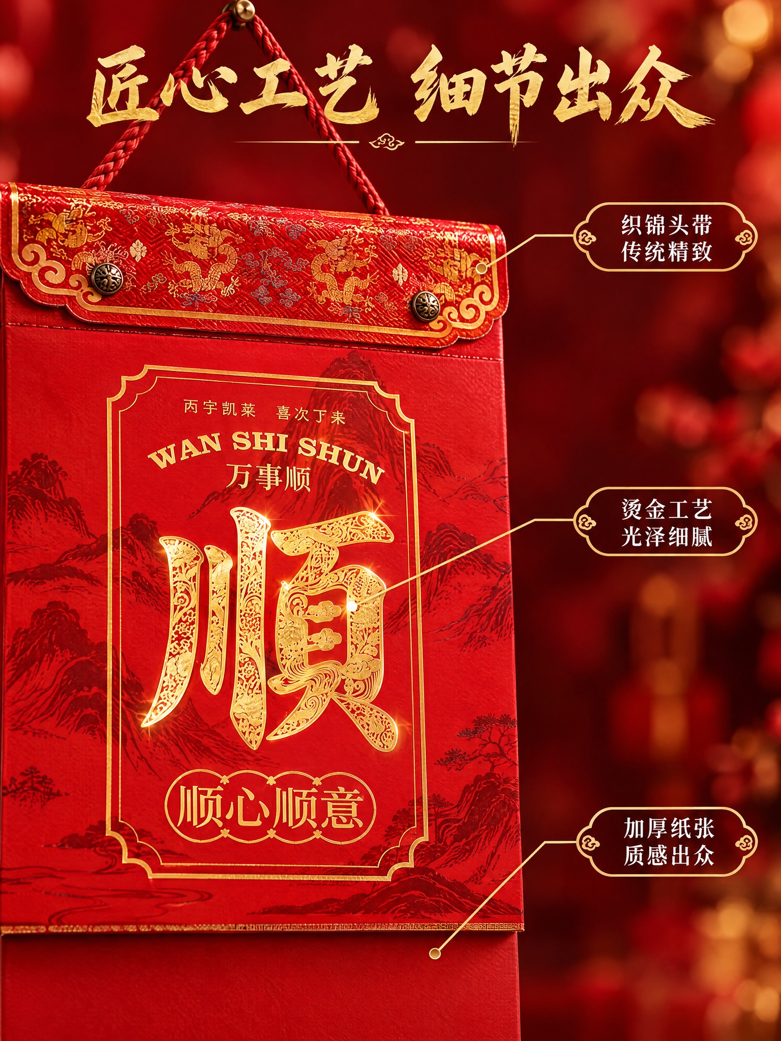 [商品] 使用万事顺款挂历；保留红色封面、金色大顺字、万事顺文… - 图片创意预览