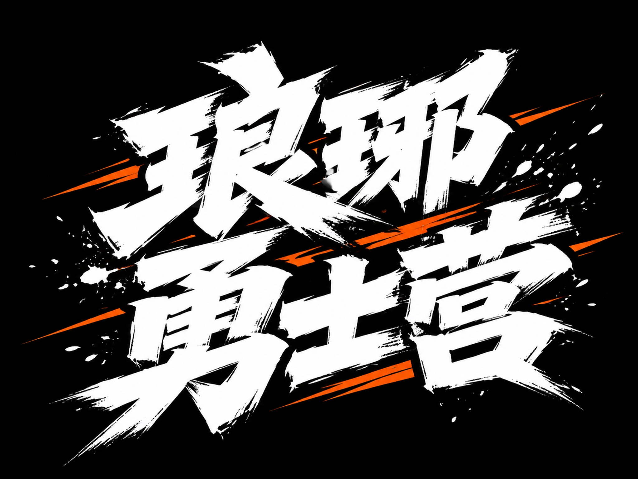 创意预览图