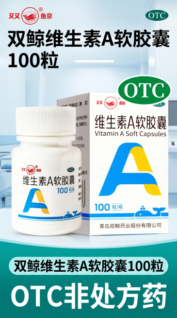 拼多多双鲸维生素A软胶囊引流封面图，突出产品双鲸维生素A软胶囊100粒，OTC非处方药，主视觉为产品瓶身和包装盒，干净明亮清晰的医药风格，突出产品主体，适合电商平台引流，吸引点击。预览效果