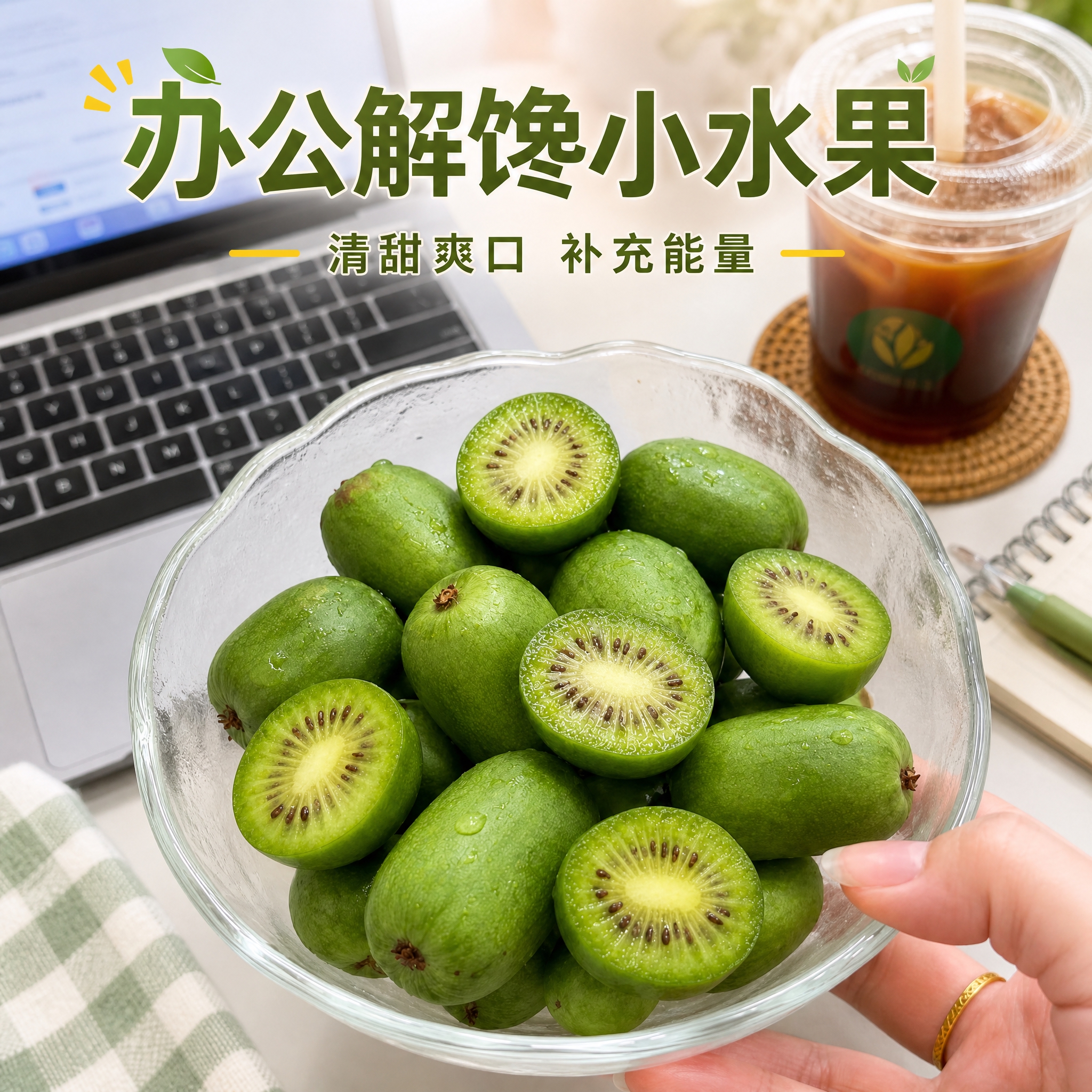软枣猕猴桃电商主图，办公室下午茶场景，抖音1:1。透明玻璃碗中… - 图片创意预览