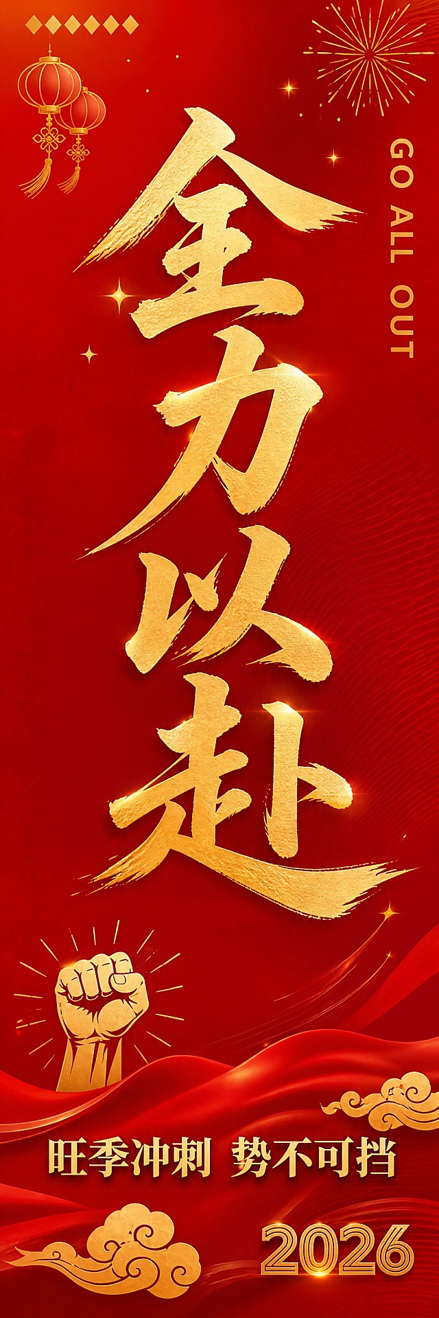 参考图版式复刻，保留竖幅长条骨架、红金配色体系、书法大字风格与中式装饰语言，替换为旺季营销动员大会主题。画面为一条竖长竖幅，正红渐变底色，中央竖排金色书法大字主标题"全力以赴"，字体大气磅礴有力量感。底部配金色小字副标题"旺季冲刺 势不可挡"，右下角有金色"2026"年份标识。装饰元素：顶部金色烟花星光点缀，底部祥云纹样与红色飘带，右侧竖排英文小字"GO ALL OUT"做装饰，左下角有金色握拳手势小图标。整体红金配色，喜庆大气，动员感强烈，版式精美，竖长构图。画面中所有文字必须清晰可读，不得出现空白占位或待填写区域。