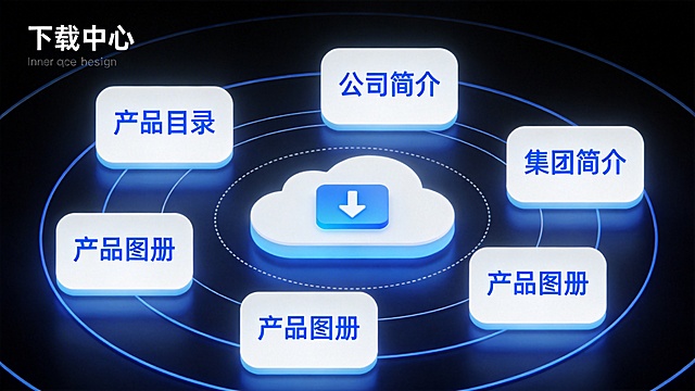 根据以上模板制作下载中心主题图片，并且在图片上加上：产品目录、公司简介、集团简介、产品图册的文字，并且加上云下载图标