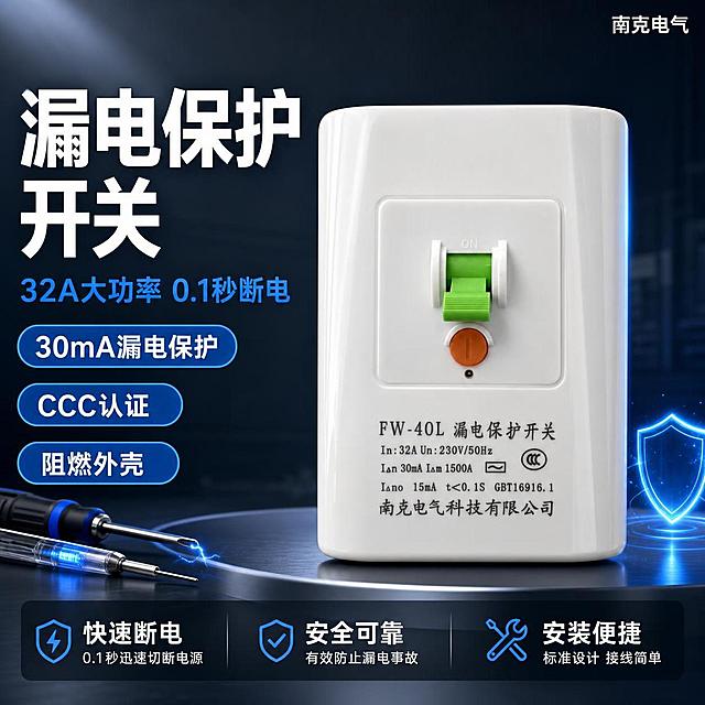 [主图-1 第一组首图] 漏电保护开关专业品质首图，拼多多风格大字醒目。
[氛围风格] 冷灰科技工业风，专业电工品质感，画面干净高级有质感；
[画质] 商业摄影质感、光线硬朗通透、产品清晰真实、画面干净高级，产品精修无划痕毛刺；
[元素] 白色漏电保护开关（FW-40L）居中偏右，产品正面完整展示，绿色拨杆与橙色测试按钮清晰可见，产品表面光滑有光泽，白色外壳质感细腻。左侧为文案区，背景为深灰渐变科技感背景，左下角点缀电工工具剪影（螺丝刀、测电笔）与微弱电弧光效，右下角有蓝色安全盾牌光效。保持漏电保护开关外观（即物理结构、材质质感、颜色、文字标识）与输入产品图一致，杜绝任何变形和色差，精细化处理。商品主体占比约65%；画面满屏无边框。
[光影] 左上方主光硬朗打亮产品正面，右侧辅光勾勒轮廓，底部有轻微反光台效果，产品边缘高光清晰，明暗对比适中，体现塑料外壳的光滑质感与精密工业感；
[配色] 主色深灰蓝渐变背景；辅色白色（产品主体）；强调色科技蓝、安全橙（按钮呼应）；卡片与图标统一使用科技蓝描边圆角样式；
[视角构图] 正面微仰视，产品为视觉中心；景深中等，背景虚化突出主体，左侧文案区与右侧产品区形成左右平衡构图；
[文字版式] 左上超大主标题竖排结构，第一行大字"漏电保护开关"白色粗黑体最大号，第二行"32A大功率 0.1秒断电"科技蓝中号字。左侧中部三个圆角卖点胶囊："30mA漏电保护"、"CCC认证"、"阻燃外壳"，白字蓝底。底部通栏半透明深色蒙层，左中右三列卖点：左"快速断电"中"安全可靠"右"安装便捷"，每列上大字下小字说明。右上角"南克电气"品牌小字标识。
[输出要求] 1:1比例，文字清晰锐利可辨，超高清商业摄影质感；
[负向提示词] 变形，文字错乱，产品图模糊，背景杂乱，水印，电商平台Logo，多余的手，手指畸形，人物面部扭曲。