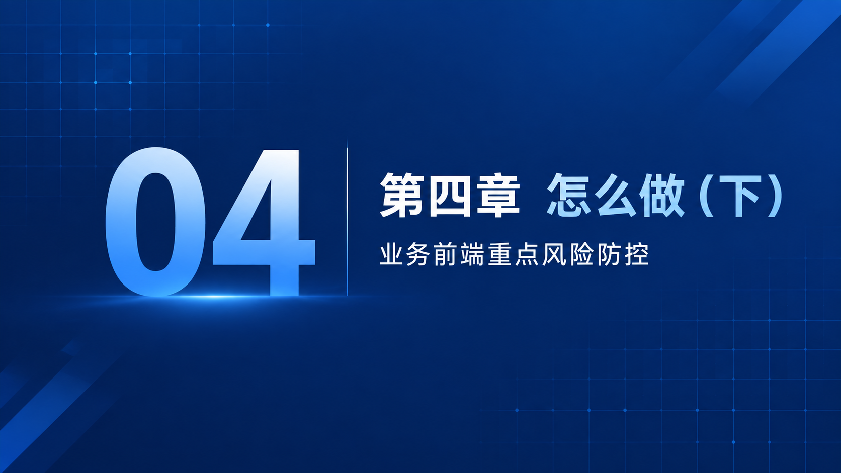 商务培训PPT章节过渡页，16:9横版，深蓝色主色调。左侧大号… - 图片创意预览