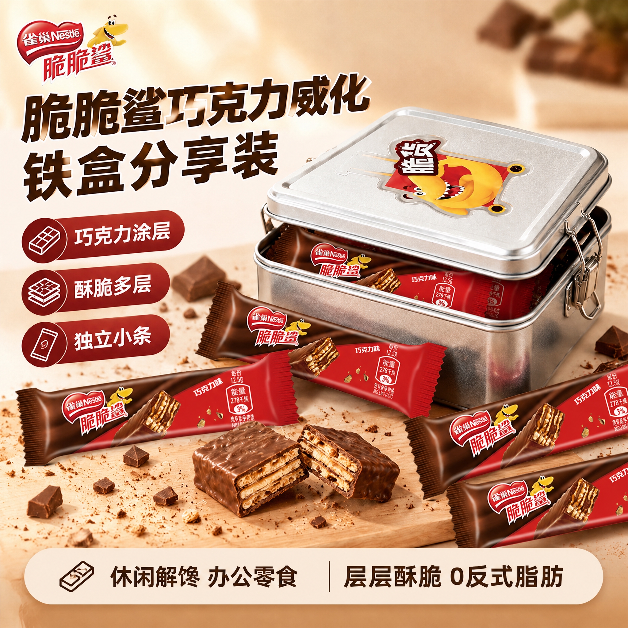 [雀巢脆脆鲨巧克力威化铁盒分享装 抖音主图 1:1 小条替换]… - 图片创意预览