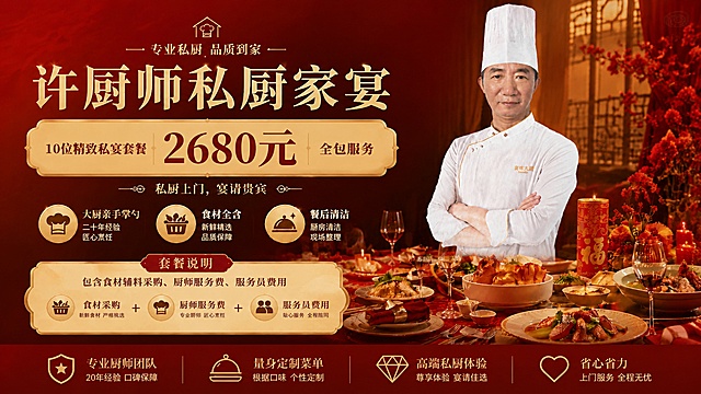参考原海报的版式骨架、红金喜庆配色和中式餐饮氛围，重新设计一张16:9比例的海报；保留所有原海报核心文案：主标题"许厨师私厨家宴"，副标题"专业私厨 品质到家"，价格信息"10位精致私宴套餐 2680元 全包服务"，卖点"大厨亲手掌勺 二十年经验 匠心烹饪" "食材全含 新鲜精选 品质保障" "餐后清洁 厨房清洁 现场整理"，底部优势"专业厨师团队 20年经验 口碑保障" "量身定制菜单 根据口味 个性定制" "高端私厨体验 尊享体验 宴请佳选" "省心省力 上门服务 全程无忧"；保持原海报的排版分区和信息层级，将整体画面适配为16:9宽屏比例，文字清晰可读，保留厨师形象和宴席菜品元素，整体为中式喜庆高端私厨风格，画质4K，版式精美