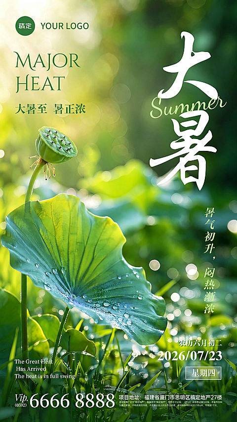 大暑节气祝福实景风荷塘竖屏手机海报