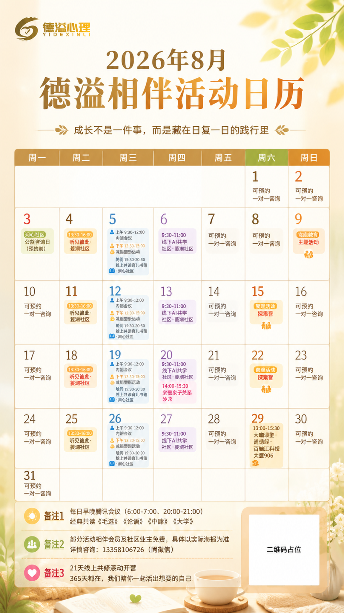 一张2026年8月德溢相伴活动日历海报，竖版9:16，温暖治愈… - 图片创意预览