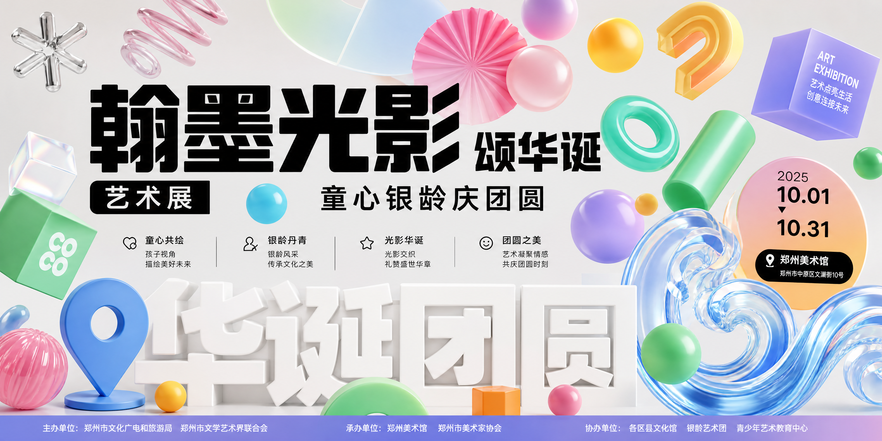 参考图版式风格的艺术展主KV海报，横版超宽幅2:1比例（4m×… - 图片创意预览