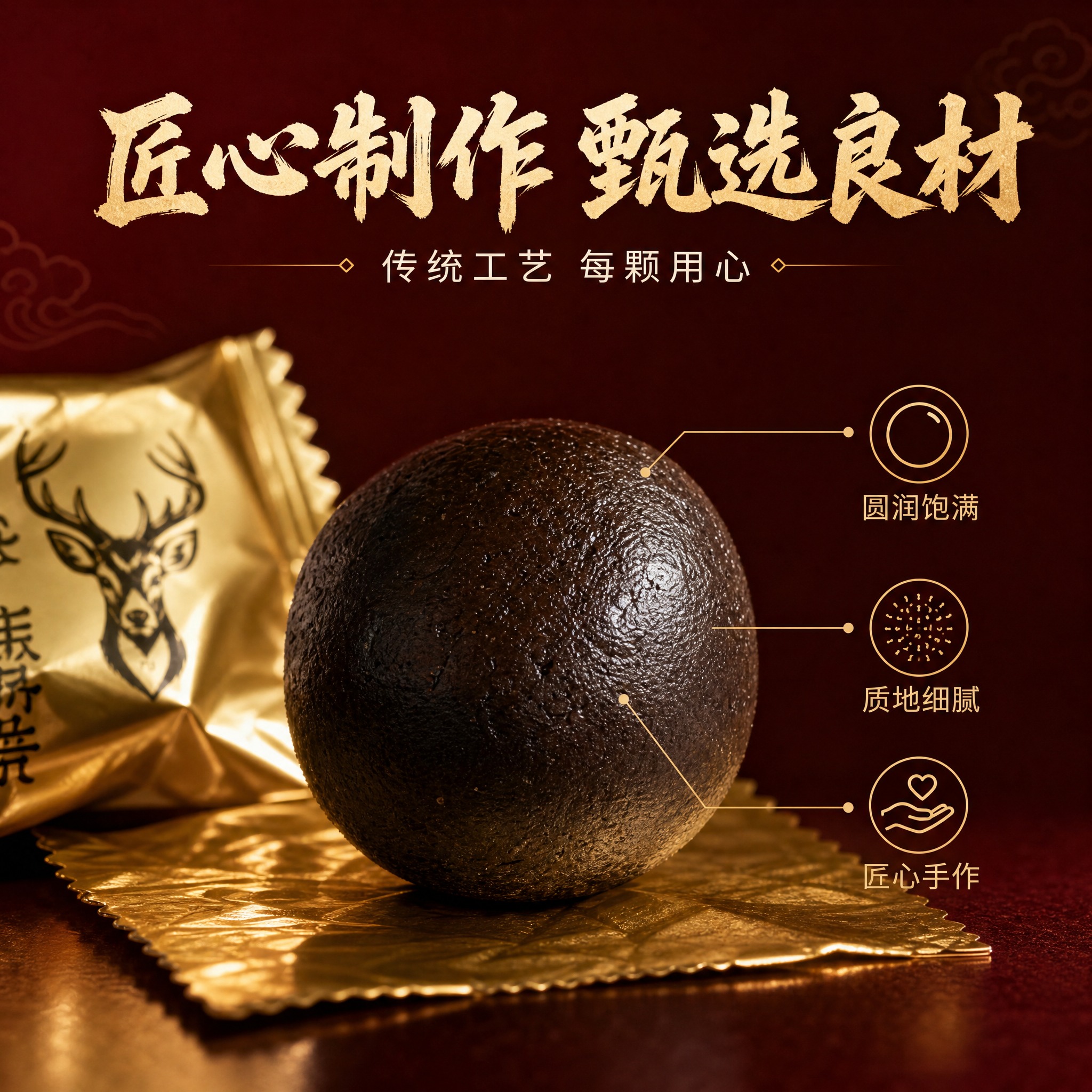 [主图-4] 产品细节与工艺主题，突出鹿心丸实物质感与匠心制作… - 图片创意预览