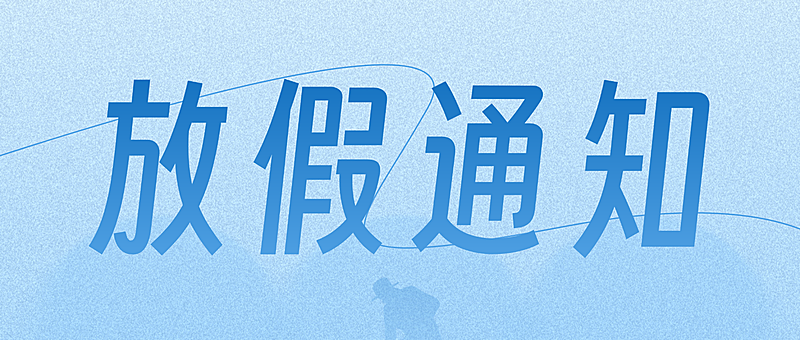 放假通知安排3d风公众号首图