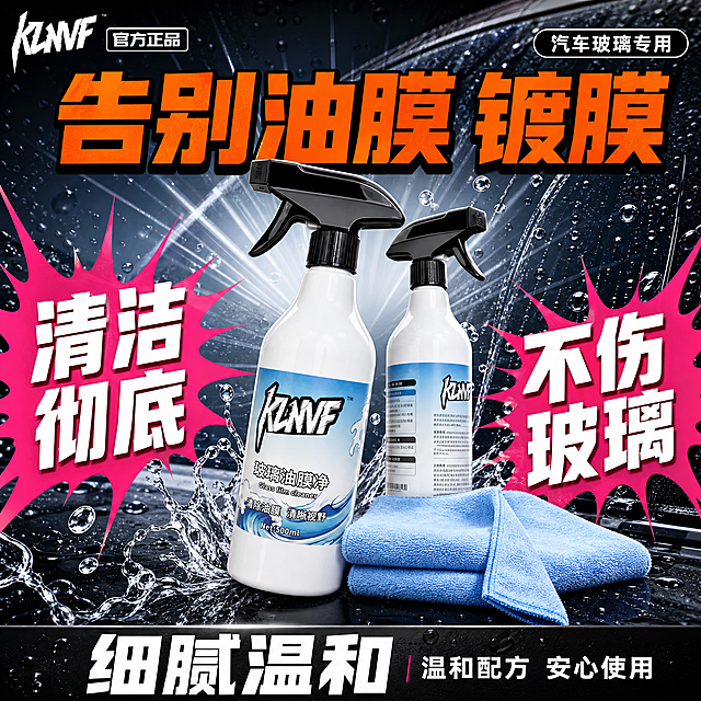[单张主图] KLNVF 玻璃油膜去除剂套装，抖音汽车用品电商主图，爆款促销感路线，采用促销爆字对称型版式，强功效强冲击。
[画面主体] 产品双瓶套装居中倾斜摆放，一正一侧，白色大瓶玻璃油膜去除剂为主视觉，瓶身标签、KLNVF Logo、黑色喷头、瓶型与输入产品图完全一致，两瓶前后错落，主体总占比约50%。两瓶前方叠放两张浅蓝色毛巾，毛巾展开一角，展示质感。
[构图版式] 采用促销爆字对称型版式：顶部放品牌和官方信息；中上方一行超大标题做第一视觉；产品双瓶居中倾斜；左右两侧用大色块放射承接大白字卖点；底部深色通栏放核心结论。
[场景元素] 背景为深色汽车玻璃场景，玻璃上布满水珠和雨痕，水珠细节丰富，有真实玻璃反光。背景做放射状光效处理，增强冲击力。画面中有飞溅的水花和水滴粒子，从中心向四周扩散。左上角白色"KLNVF"品牌logo + "官方正品"小字标签。
[文案版式] 顶部左侧白色"KLNVF"品牌logo，右侧小号"汽车玻璃专用"白色标签。中上方超大橙色主标题"告别油膜 镀膜"，粗黑体，字号最大，横向居中，是绝对第一视觉。左右两侧各有一个粉色放射状大色块，左侧写"清洁彻底"，右侧写"不伤玻璃"，白色粗黑大字，斜向排列。底部深色通栏内放第三卖点"细腻温和"白色大字 + 小号"温和配方 安心使用"说明。所有文字清晰可读，不遮挡产品标签核心区域。
[光影质感] 商业产品摄影质感，高对比硬光，产品有强烈轮廓光，瓶身高光明显，水珠晶莹剔透。放射状背景光效增强画面冲击力，产品立体感强，阴影硬朗。
[配色字体] 黑白粉为主色调，橙色大标题强调，浅蓝色毛巾点缀。字体统一粗黑体，字重极粗，大字号强冲击，潮酷年轻化。
[比例分辨率] 1:1 正方形，2K高清，文字清晰锐利，产品细节丰富。
[负向提示词] 手绘，二次元，卡通，模糊，水印，多余人物，瓶身畸形，产品比例失真，文字错乱，颜色杂乱，过曝，暗部死黑，低画质，伪Logo，主体遮挡