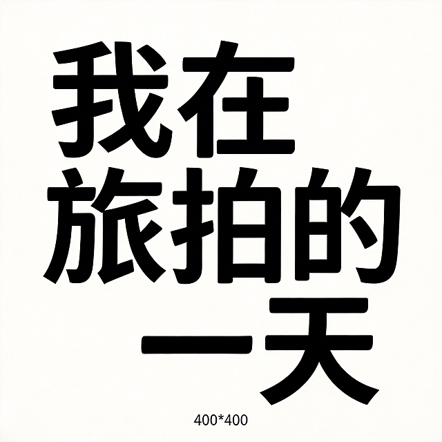 干净的纯白背景。平面艺术字体设计，六个字"我在旅拍的一天"，文字整体充满整个400*400画布，字间距紧凑，字体笔画饱满简约，文字主体为纯黑色，不添加任何额外装饰元素，所有文字完整显示，笔画不裁切。仅包含六个字："我"、"在"、"旅"、"拍"、"的"、"一"、"天"，不得增加、遗漏或替换任何一个字。比例1:1。