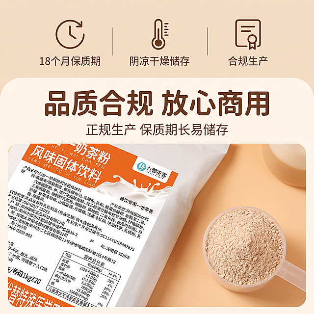 1:1正方形电商主图，甜美可爱奶油治愈风，延续暖奶橘柔和光影风格。画面约2/3区域呈现产品包装局部特写：严格还原上传的九零茶客三合一奶茶粉包装的配料表、营养成分表区域，文字清晰可辨，旁边搭配一勺细腻的奶茶粉末特写，展现粉质质感。剩余1/3区域用简约图标化形式呈现“18个月保质期”“阴凉干燥储存”“合规生产”等品质信息，用线条图标搭配文字，清晰直观。文字采用大小层级排版，主标题为粗圆体“品质合规 放心商用”，副标题标注“正规生产 保质期长易储存”，字体风格统一，传递产品安全可靠的品质感，整体商业质感高级。