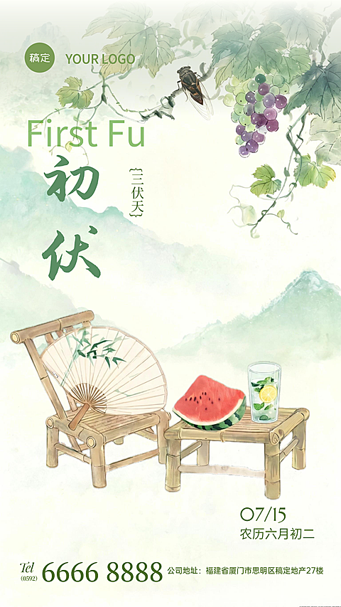 三伏天初伏问候祝福中式清新感竖版海报