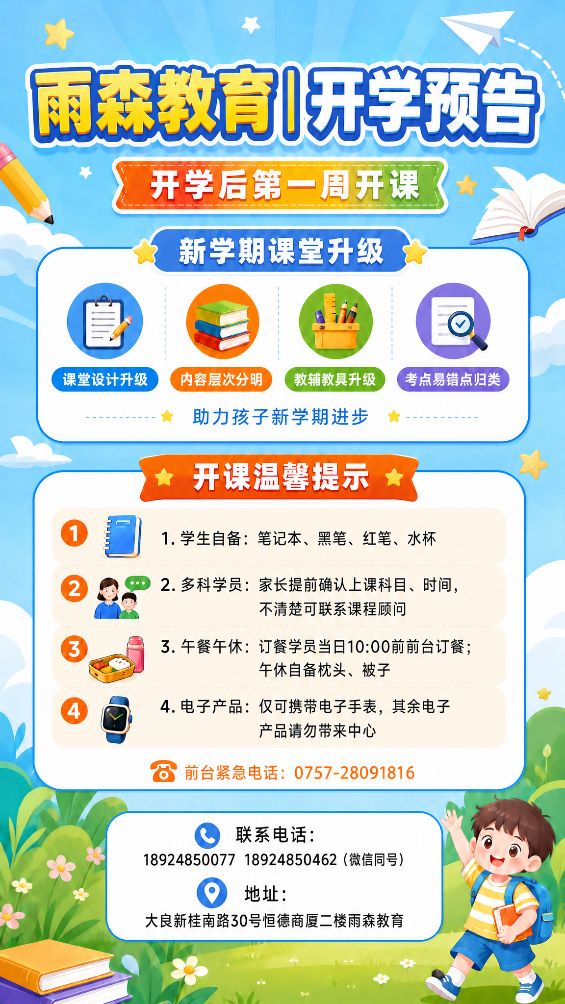 基于这张雨森教育开学预告海报，移除底部的二维码占位符方块，底部… - 图片创意预览