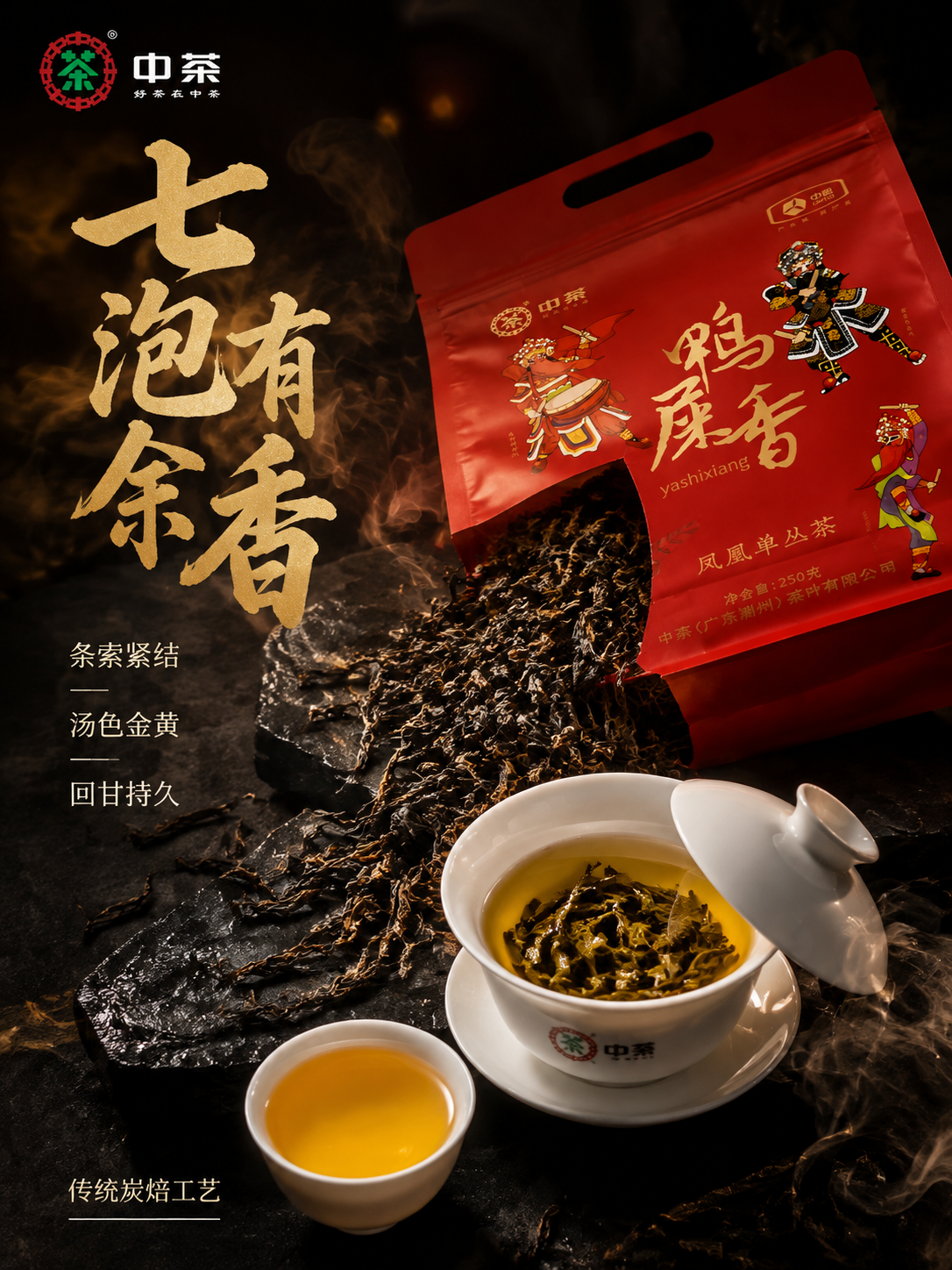 [主图-3] 细节与茶汤 中茶鸭屎香凤凰单丛茶 干茶与冲泡展示… - 图片创意预览