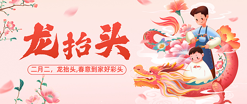 二月二龙抬头祝福公众号首图