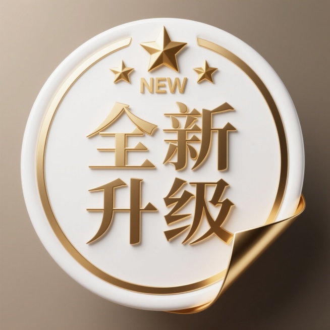 3D渲染风格的圆形徽章设计，整体呈现光滑金属质感，白色背景，徽章主体为纯白色，边缘有双层金色细圆环装饰，顶部中央有两颗金色五角星，五角星下方为金色“NEW”字样，徽章中心是大号金色“全新升级”四个汉字，字体为稳重的宋体，笔画有细微的立体浮雕效果，右下角有一个向外翻折的金色箭头状角标，整体光影柔和，高光集中在徽章顶部和边缘，阴影细腻自然，营造出精致、正式且具有品质感的视觉效果，信息传达清晰直接，……预览效果