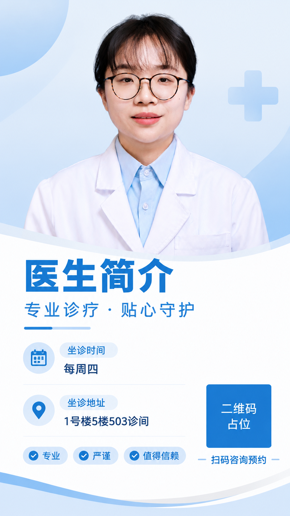 一张简约风格的医生简介海报，竖版9:16。画面上半部分为医生人… - 图片创意预览
