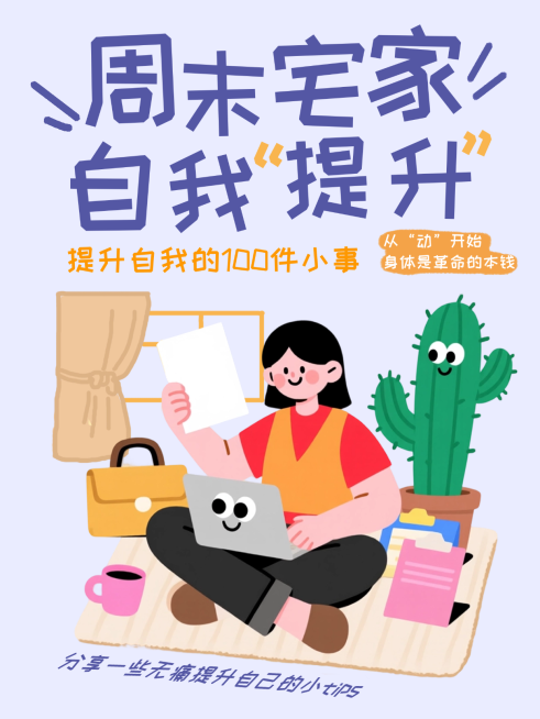 自我提升生活分享小红书封面预览效果