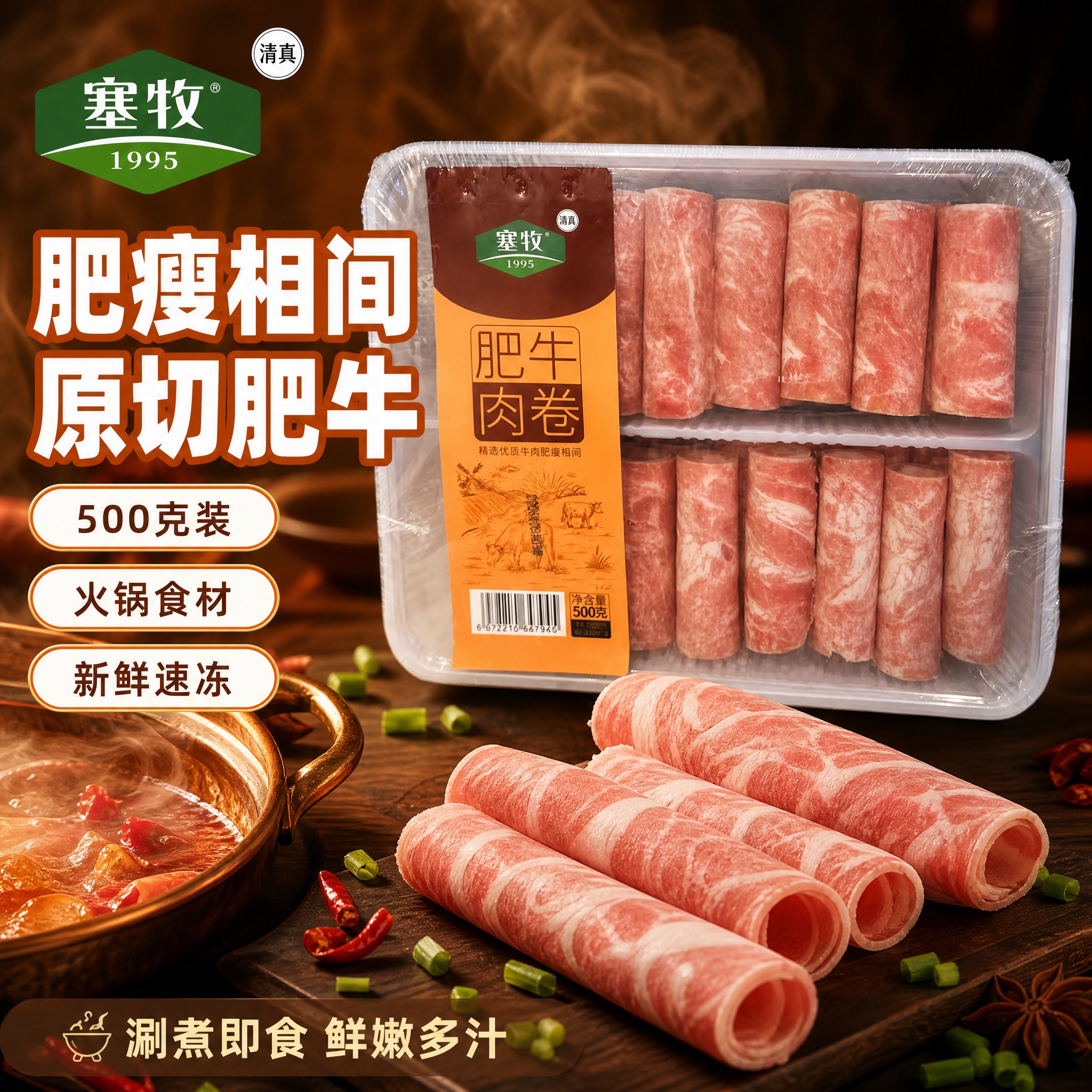 [单张主图] 塞牧肥牛肉卷500克装 爆款促销感主图 目标是突… - 图片创意预览