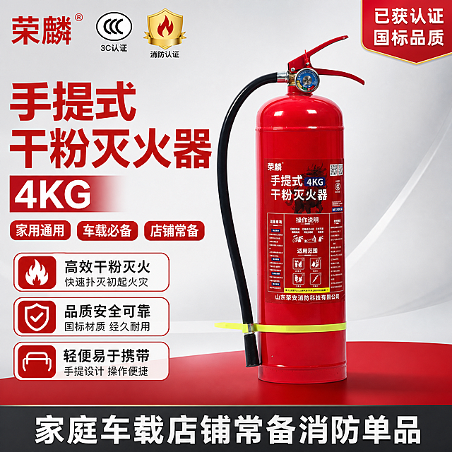 [主图-1] 核心品类信息首图，开门见山展示荣麟手提式4KG干粉灭火器，传递家庭车载店铺常备消防单品的专业可信形象。
[统一基调] 淘宝1:1主图，五金器械专业海报风，整体高信息密度满版构图；背景主色为浅灰渐变搭配红色消防主题色块，标题字色为正红色粗体，辅助字色为深灰色，强调色为消防红与金色认证标；字体为无衬线粗黑体，层级分明；组件样式为圆角参数块、胶囊标签、盾牌形认证图标。
[画面] 画面中心偏右放置完整的荣麟手提式4KG干粉灭火器主体，正面朝向观众略向左侧倾斜15度，主体占画面约65%，瓶身红色、黑色喷管、压力表、黄色绑带等细节与输入图完全一致，瓶身标签清晰可见荣麟品牌字样；左上角放置提取的荣麟品牌Logo，旁边并列3C认证标识与消防认证盾牌图标；左侧上半部分为超大主标题区，下半部分为3个亮点胶囊标签；底部通栏为一句话定位标语。
[光影质感] 商业摄影棚拍质感，主光从左上方45度打下，瓶身金属红色漆面有清晰高光带，底部有柔和接触阴影，压力表玻璃面有轻微反光，整体光线明亮干净，突出专业消防器材品质感。
[配色] 背景浅灰渐变，主标题正红色，辅助说明深灰色，认证图标金色与红色搭配，参数块白底红边，整体以消防红为主视觉色，灰金辅助，专业醒目。
[文字版式] 左上角品牌Logo旁标注荣麟品牌名；左侧超大主标题分两行：手提式干粉灭火器 4KG；主标题下方3个横向排列的圆角胶囊标签，分别写家用通用 车载必备 店铺常备；底部通栏深色半透明条上写白色文字：家庭车载店铺常备消防单品；右上角放置已获认证 国标品质红色角标。所有文字横排，不遮挡灭火器主体关键部位。
[输出要求] 1:1正方形，2048x2048分辨率，产品清晰不变形，文字清晰可读，无错字，无水印，无平台Logo，无二维码，画面干净专业。