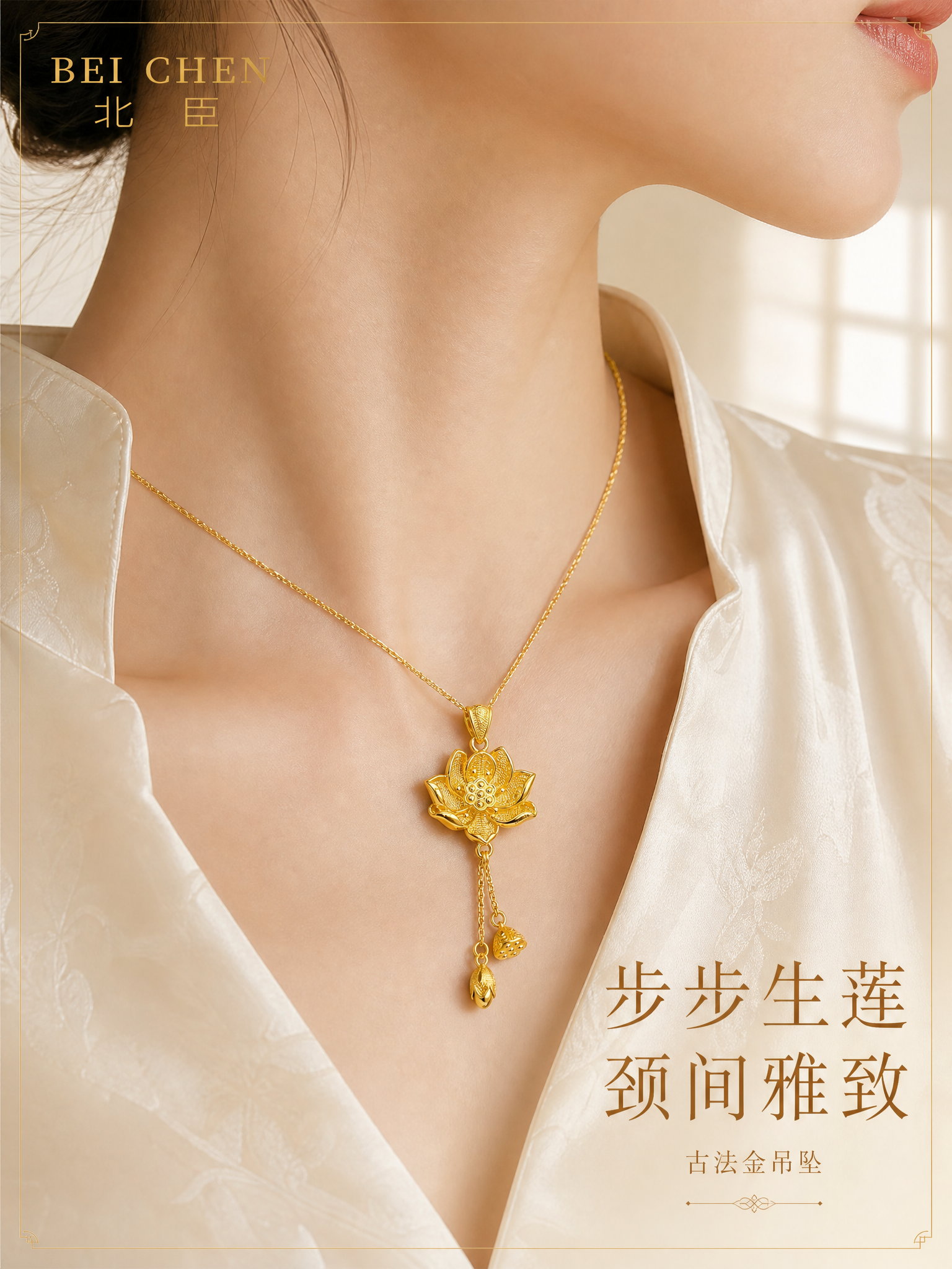 [主图-3] 北臣古法花丝莲花流苏黄金吊坠 佩戴效果展示 颈间… - 图片创意预览