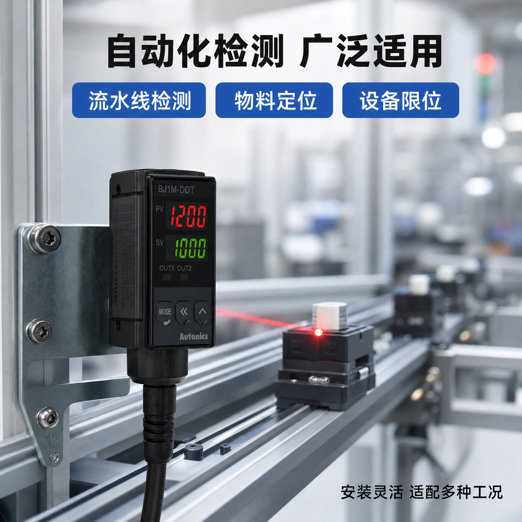 [主图-4] BJ1M-DDT光电传感器应用场景图，任务是展示… - 图片创意预览