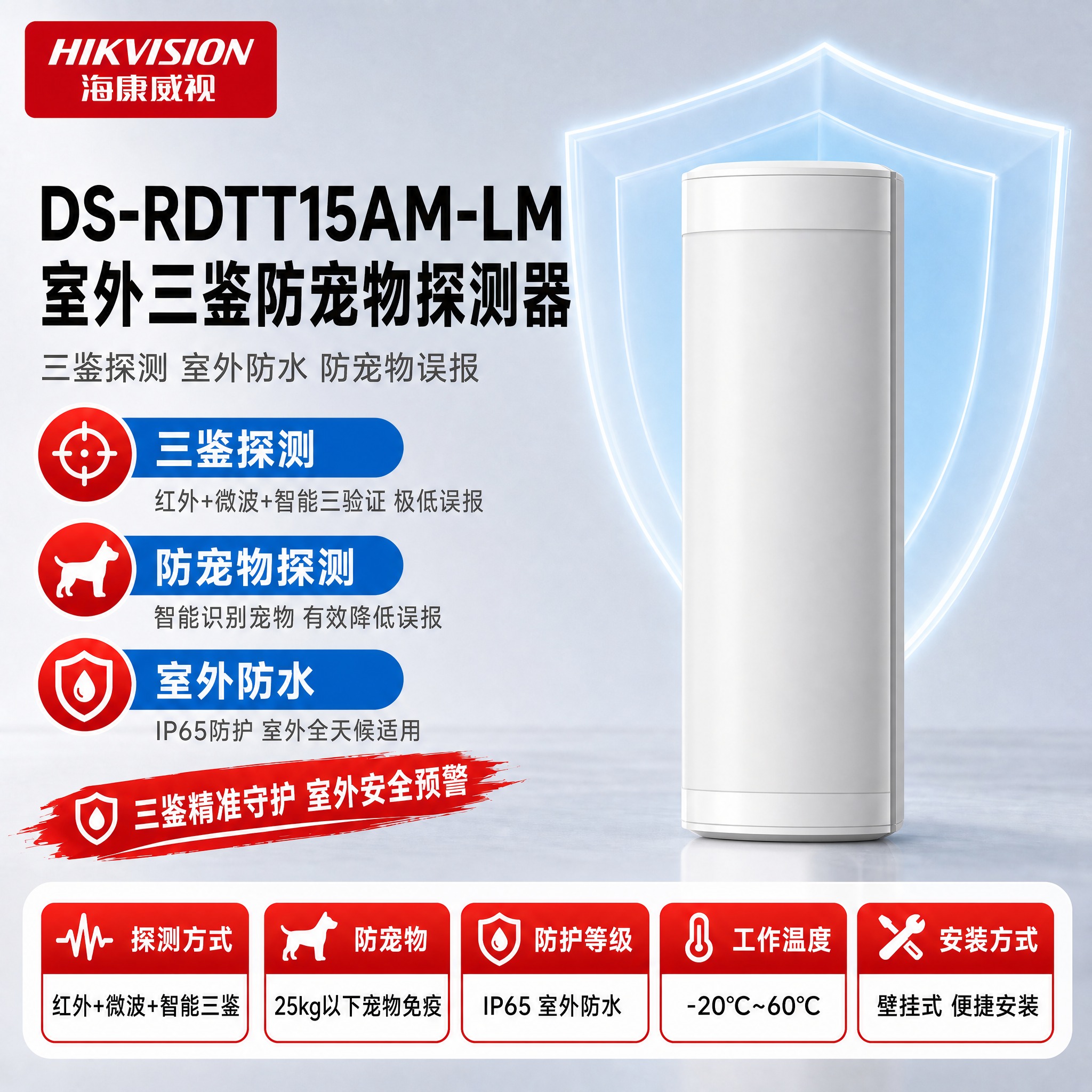 [单张主图] DS-RDTT15AM-LM 室外三鉴防宠物探测… - 图片创意预览
