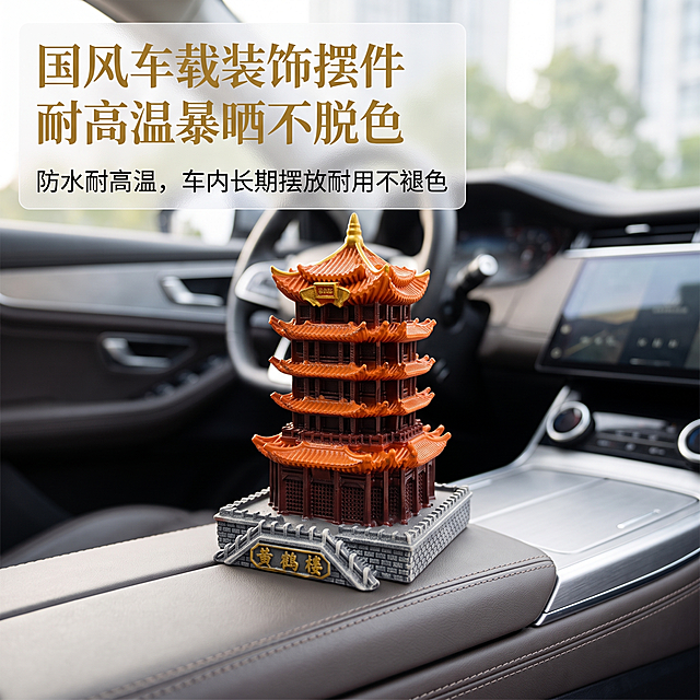1:1正方形超清商业摄影，黄鹤楼古建文创摆件，新中式轻奢杂志排版，整体干净高级、留白均匀、光影通透；严格还原产品全部外观、色彩、古建细节与1:1尺寸比例；极简车载实景版式，中号摆件贴合汽车中控，摆放自然稳固；左上规整排布主标题“国风车载装饰摆件”和副标题“耐高温暴晒不脱色”，磨砂底纹提升文字辨识度，搭配卖点文案“防水耐高温，车内长期摆放耐用不褪色”；内饰背景虚化，聚焦产品主体，干净高级。负面提示词：车内杂物多、摆件违和、画面暗沉、反光严重、鎏金模糊、质感低档