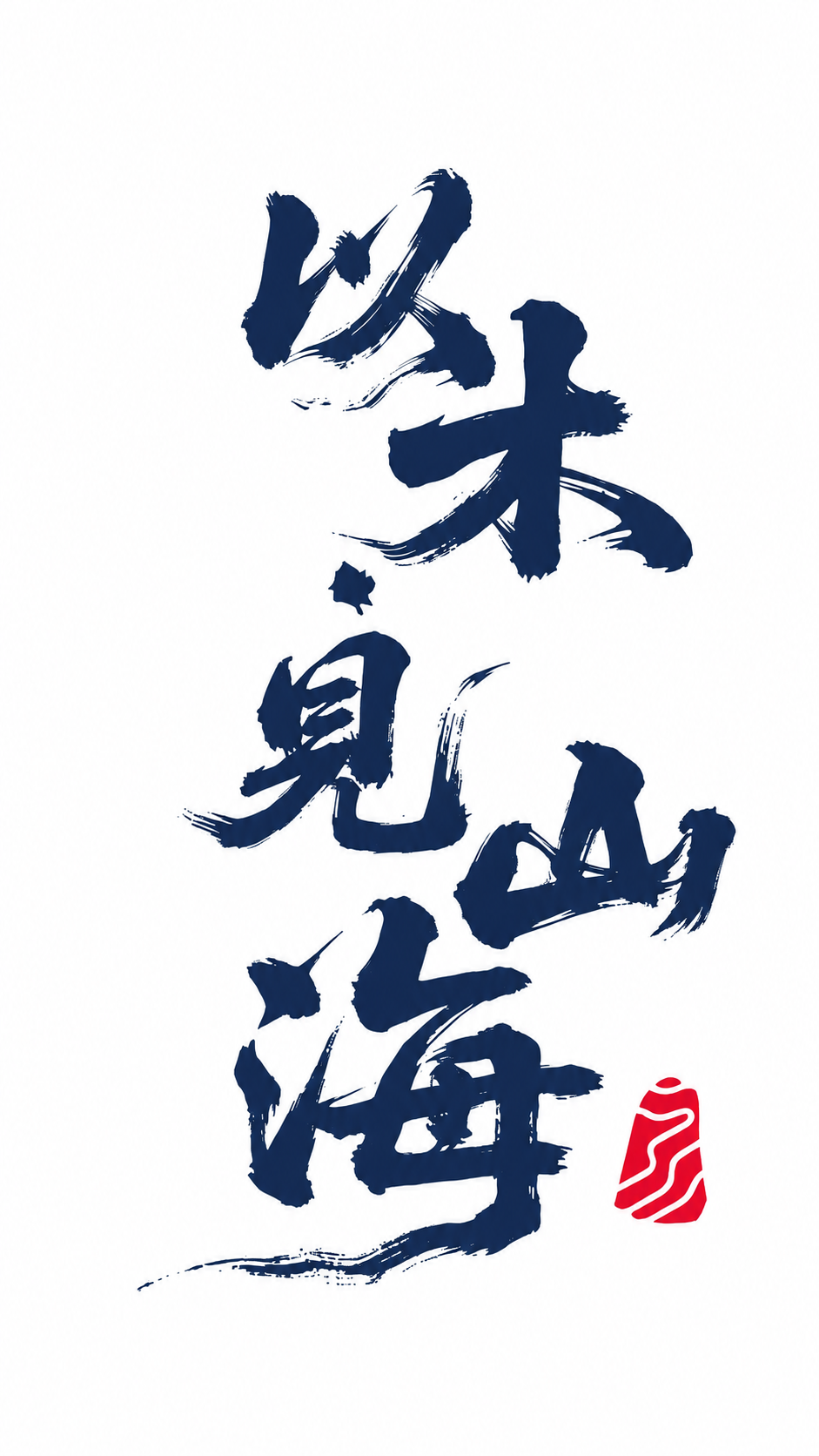 创意预览图