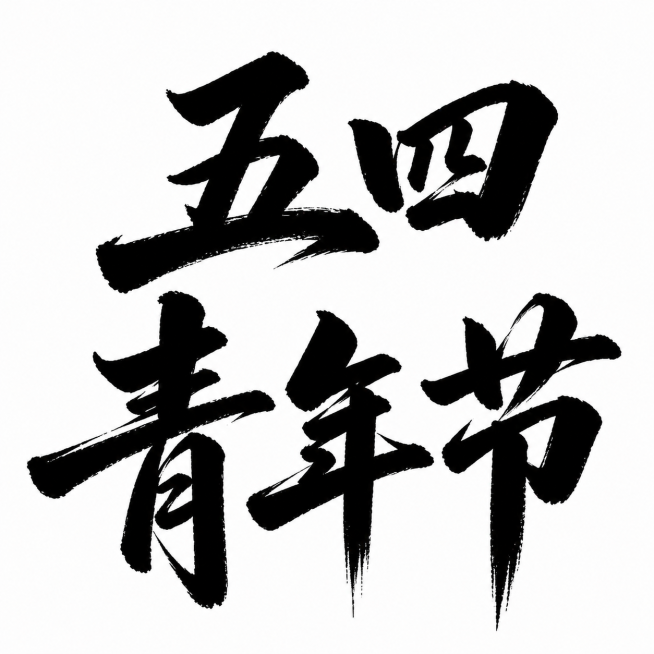 调整排版，将文字"五四"放在上方，"青年节"放在下方，字体调整得更大气磅礴，保持黑色毛笔书法风格和纯白色背景，1:1比例预览效果
