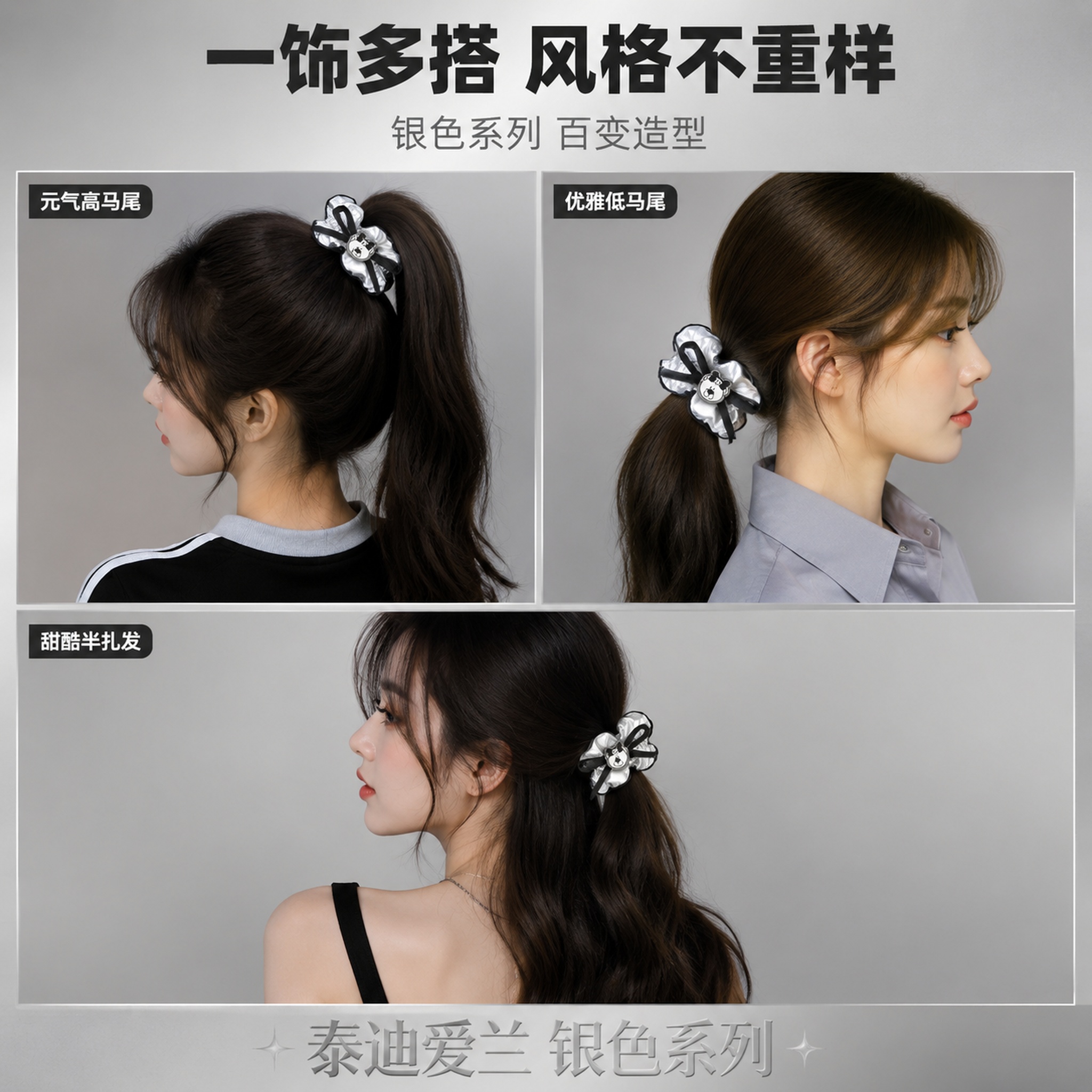 [主图-5] 泰迪爱兰银色发圈多场景搭配展示图，甜酷穿搭合集。… - 图片创意预览