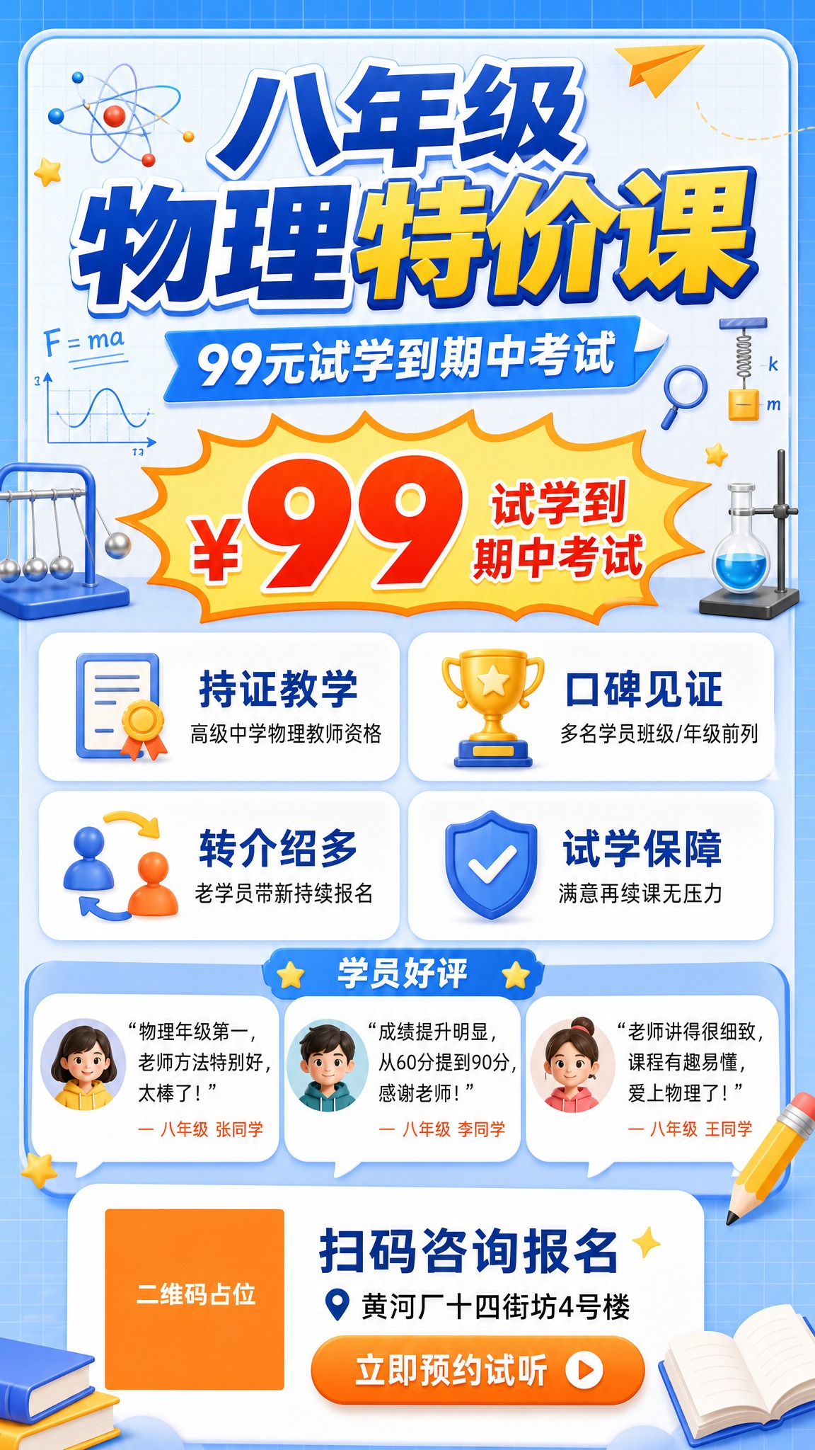 K12课程招生海报，竖版9:16，八年级物理特价课主题。整体风… - 图片创意预览