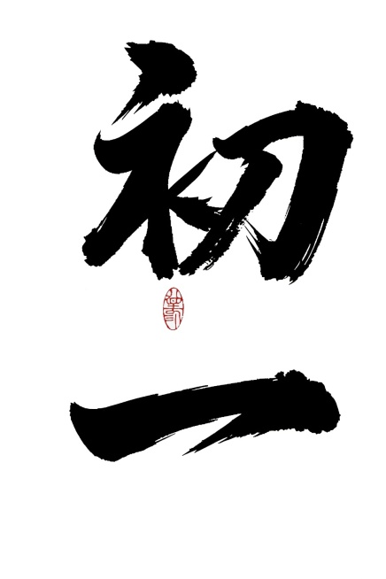 保持字体风格，将文案替换为“初一”预览效果